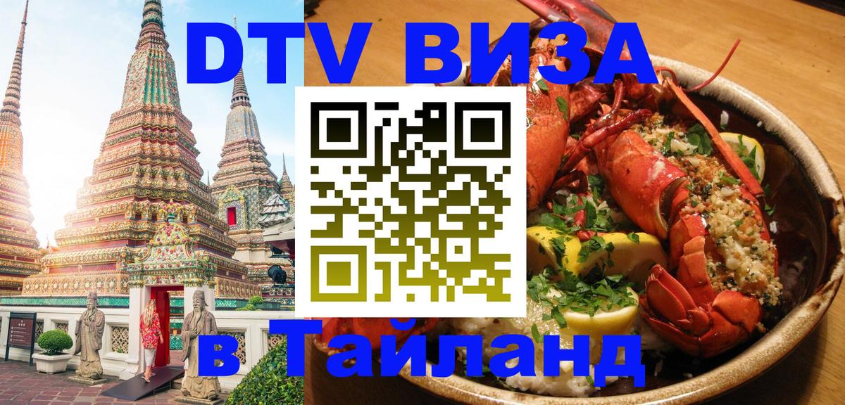 Стоимость и условия DTV визы — оформление в Таиланд под ключ - 03.10.2025 