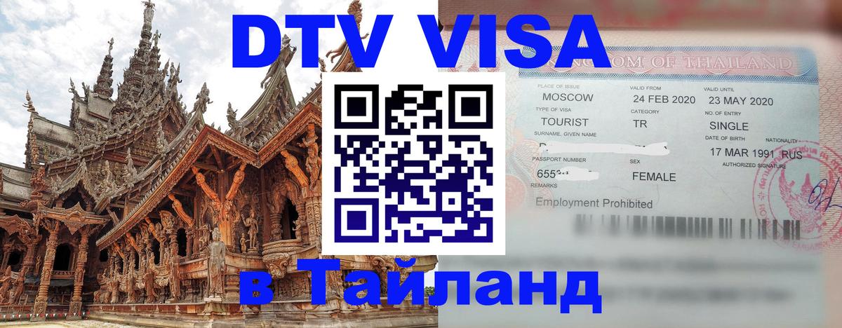 ДТВ виза в Таиланд 